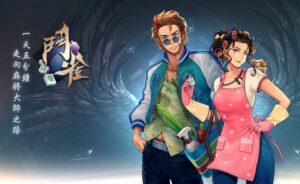 鬥雀麻將實測心得：這款3D 麻將到底值不值得下載？