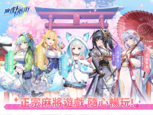 麻雀一番街｜重視勝利的二次元日麻手遊—人氣聲優加持